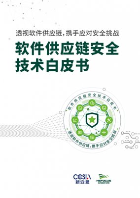 筑牢軟件供應鏈安全防線 綠盟科技白皮書解析企業(yè)供應鏈依賴關(guān)系管理