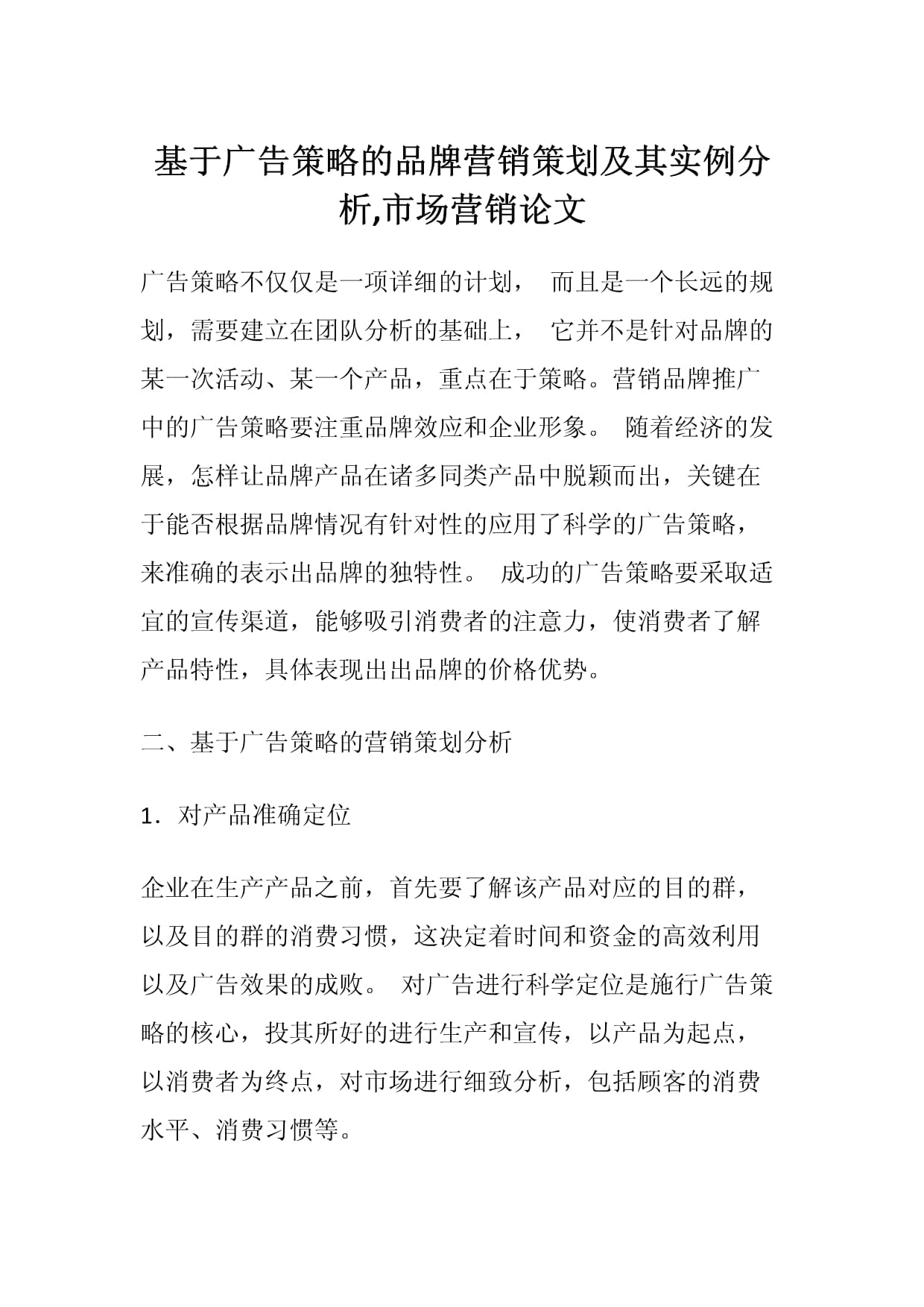 基于廣告策略的品牌營銷策劃及其實例分析
